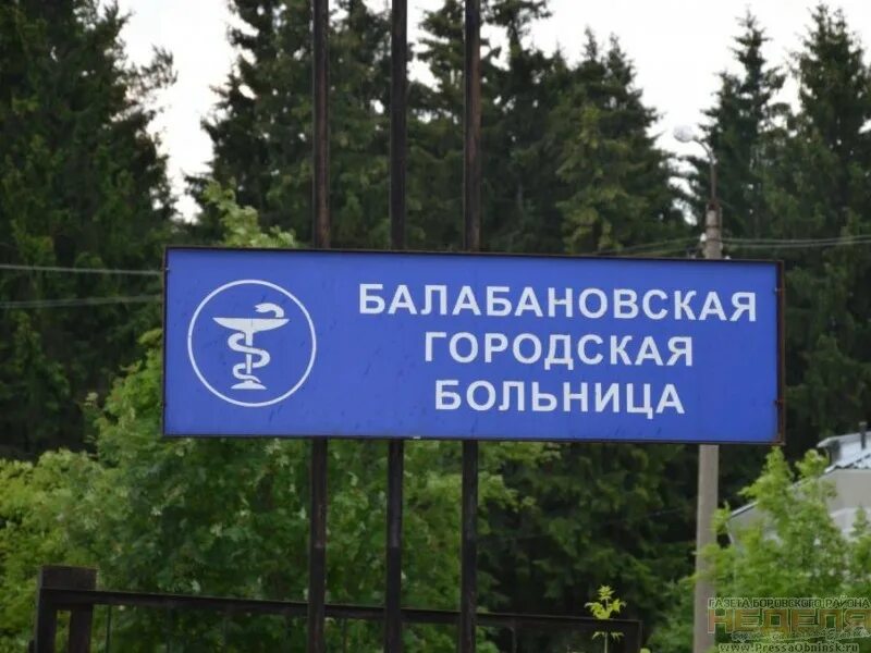 Балабановская больница. Боровск больница. Районная больница боровск. Больница балабаново. Боровск больница.