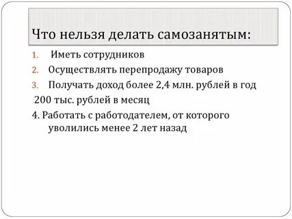 Что нельзя делать самозанятым