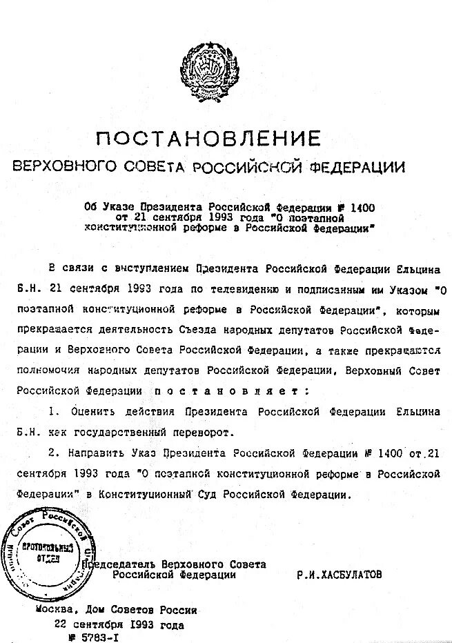 1400 ельцин. Указ президента Ельцина от 1991. Постановление Верховного совета. Постановление Верховного совета РФ. Постановления Верховного совета 1993.