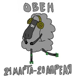 Овен 24 сентября