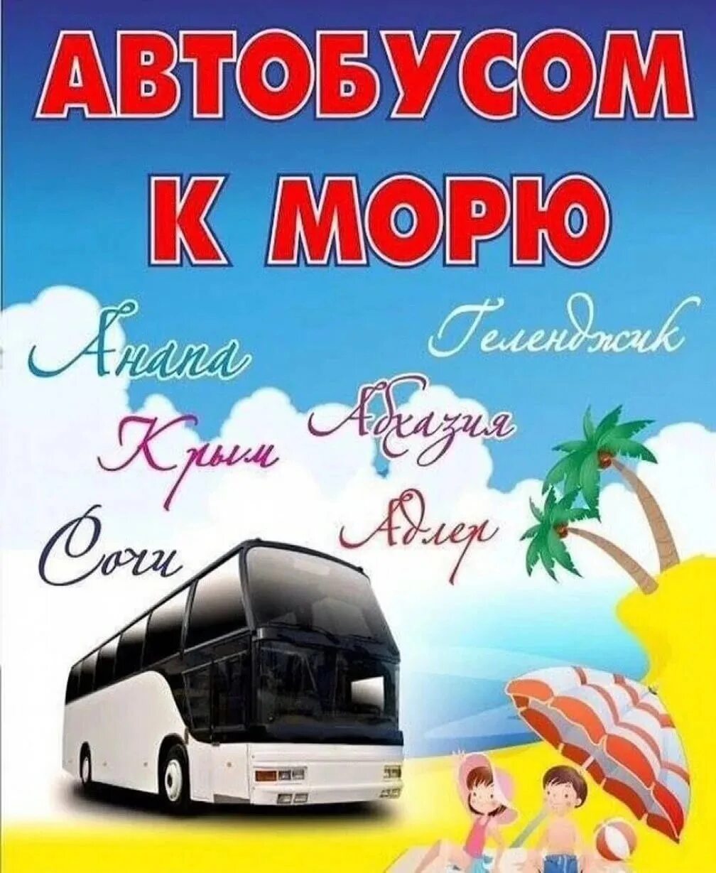 Курск турфирмы автобусные туры на море. Автобусный тур. Автобусом к морю. Автобусный тур на море. Автобус на море.