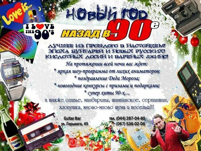 Поздравление в стиле 90 с новым годом