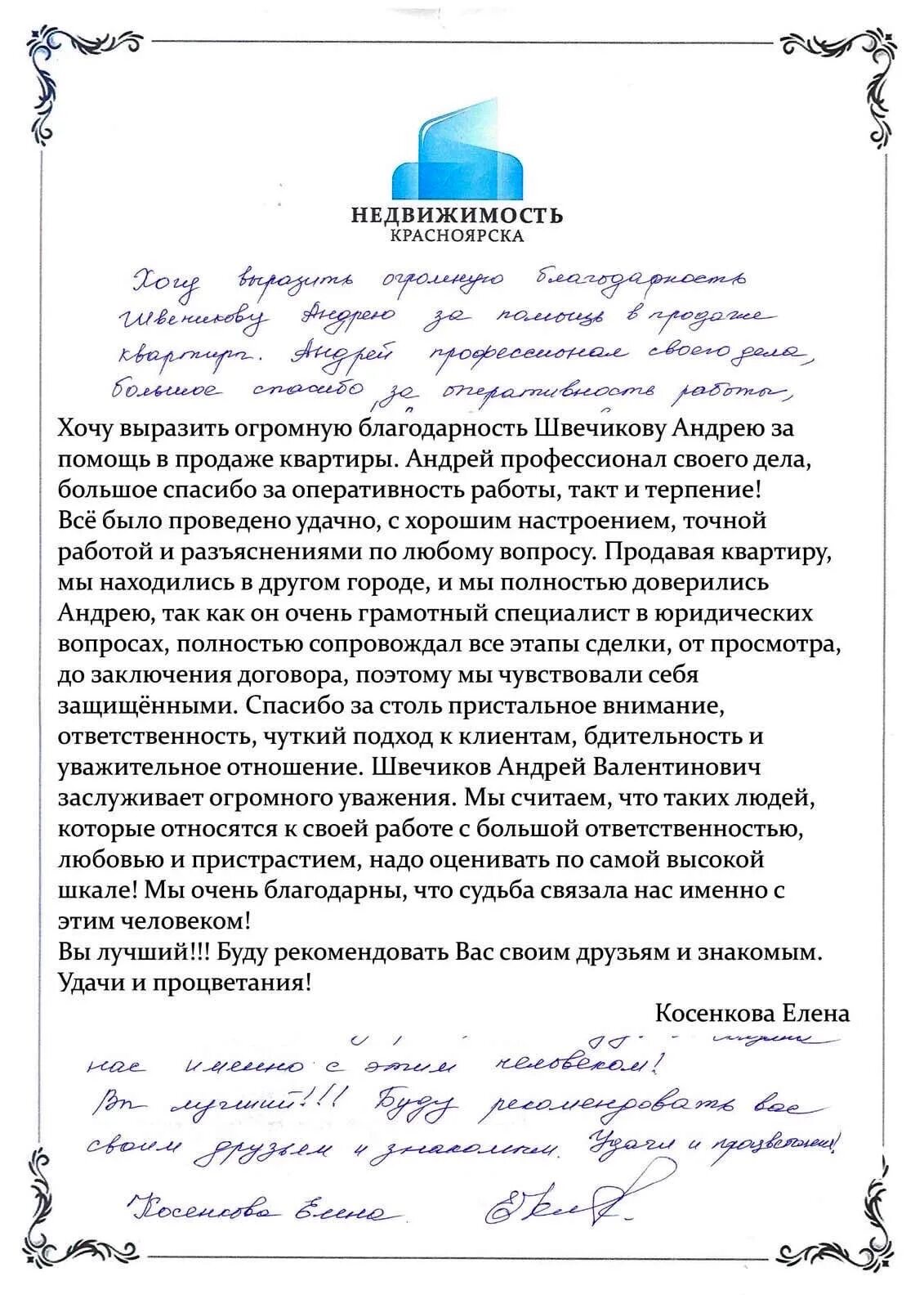 Отзывы клиентов о покупке. Хороший отзыв образец. Образец отзыва о работе риэлтора. Отзыв о работе риелтора. Хороший отзыв о риэлторе недвижимости.