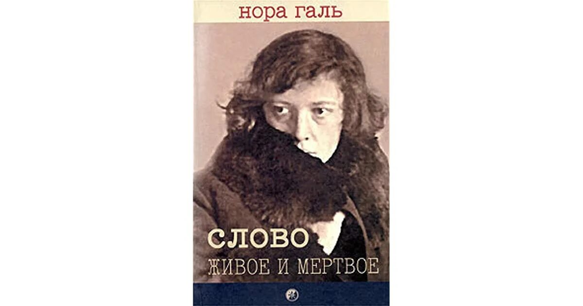 Читать живое и мертвое норы галь. Книга слово живое и Мертвое. Слово живое слово Мертвое.