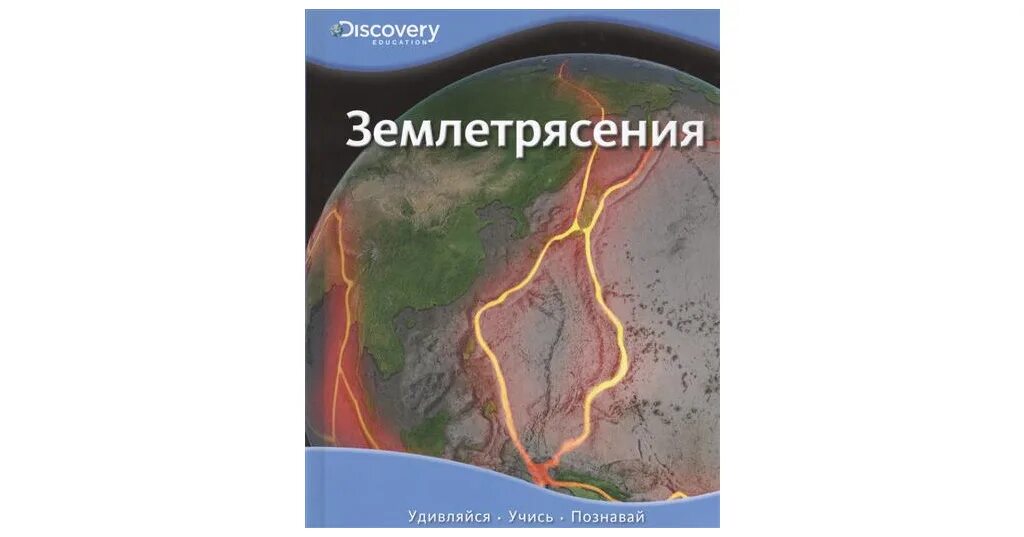 Землетрясение книга. Книги о землетрясениях. Энциклопедия землетрясения книга. Землетрясения Дискавери. Энциклопедия про землетрясения купить.