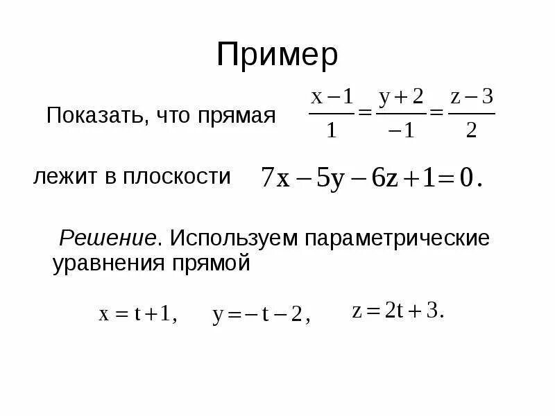 Найти параметрические уравнения. Параметрическое уравнение прямой. Параметрическое уравнение прямой в пространстве. Параметрическое уравнение прямой на плоскости. Параметрическое уравнение плоскости.