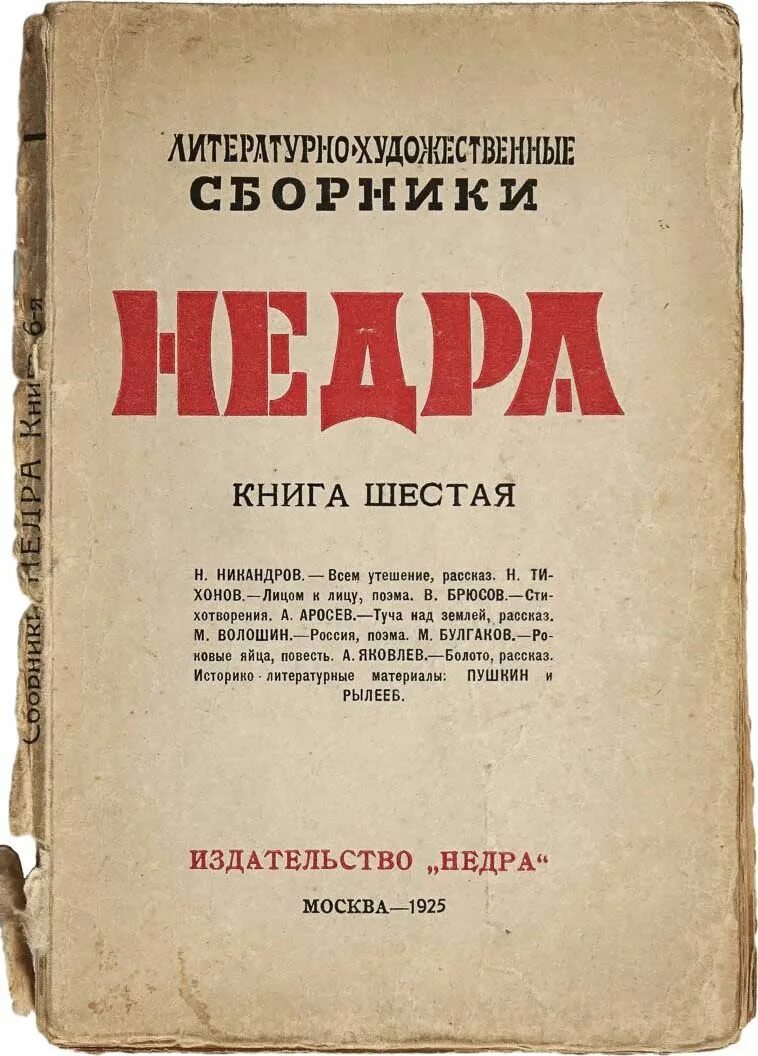 Журнал недра Булгаков. Роковые яйца Булгаков первое издание. Роковые яйца Булгаков 1925. Роковые яйца первое издание 1925.