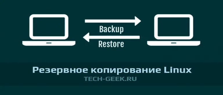 Linux резервное копирование системы. Резервное копирование в линукс. утилиты резервного копирования. linux резервные копии. резервное копирование линукс и виндовс.