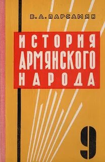 История армяней