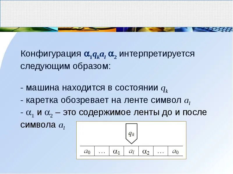 Машине тьюринга чтение и запись информации выполняет. Машине тьюринга чтение и запись информации выполняет