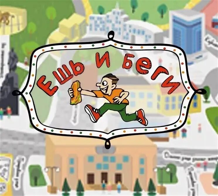 Ешь и беги. Ешь и беги