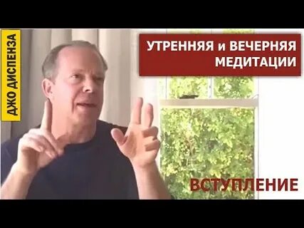 Утренняя медитация джо диспенза