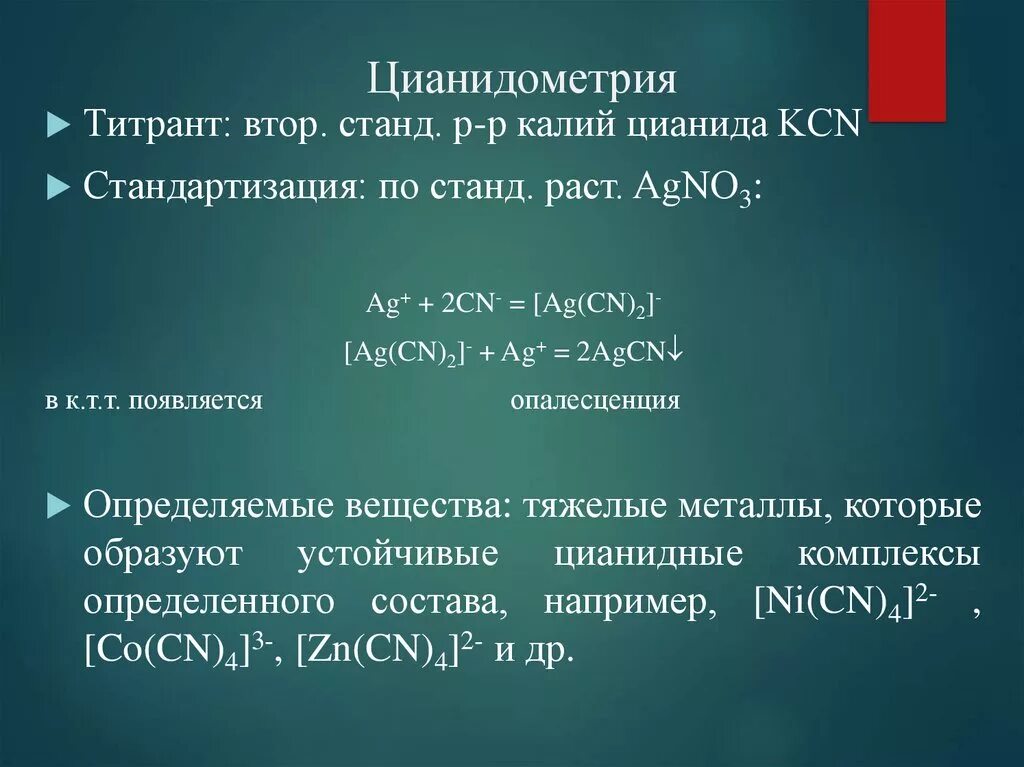 Метод комплексонометрии тест. Цианидометрия. Комплексонометрия индикаторы. Индикаторы метода комплексонометрии. Комплексонометрия методика.