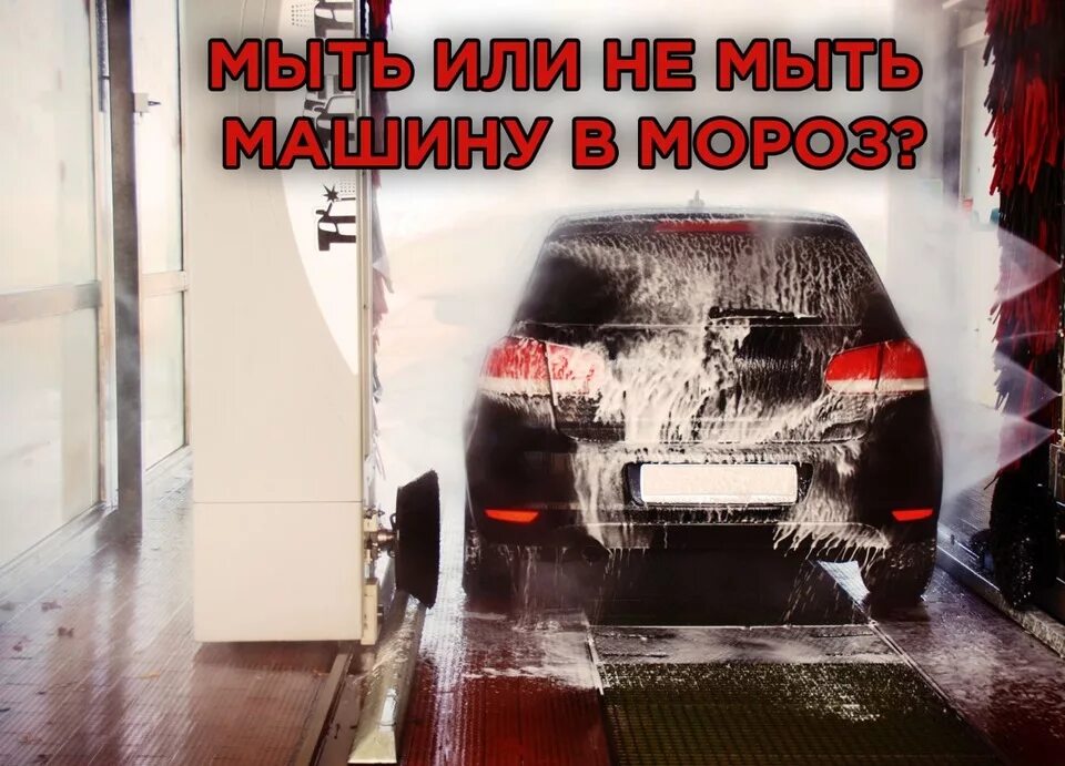 Можно мыть машину в морозы. Мойка автомобиля зимой. Автомобиль на мойке в Мороз. Машина зима автомойка. Автомойка зимой приколы.