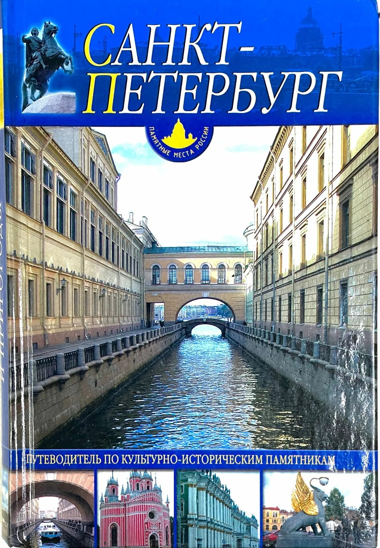 Путеводитель по Санкт-Петербургу книга. Путеводитель Санкт-Петербург и пригороды книга. Гид книжка Санкт Петербург. Обложка путеводителя.