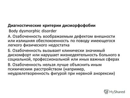 Дисморфомания это