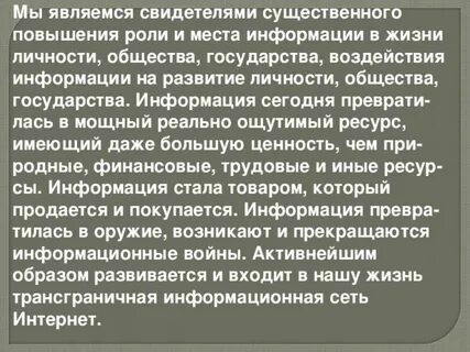 Роль информации в жизни государства
