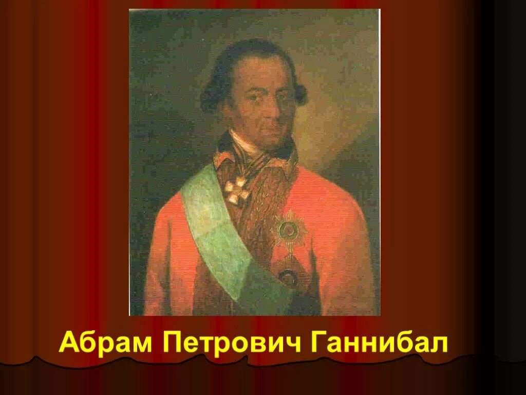 Ганнибал арап Петра Великого. Арап Петра Великого прадед Пушкина. Арап Петра Великого портрет Ганнибал.