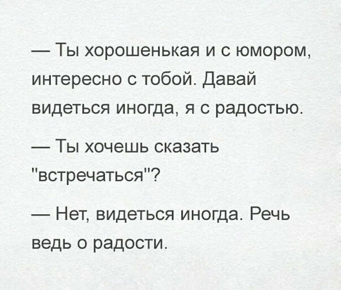 Видеться с тобой. Ты хорошенькая и с юмором интересно с тобой. видится или видеться. черный юмор цитаты. давай увидимся.