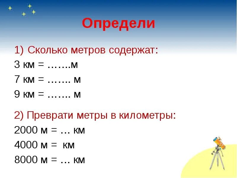 Сколько метров. 1 Километр в метрах. Метры в километры. В 1 см 1 км.