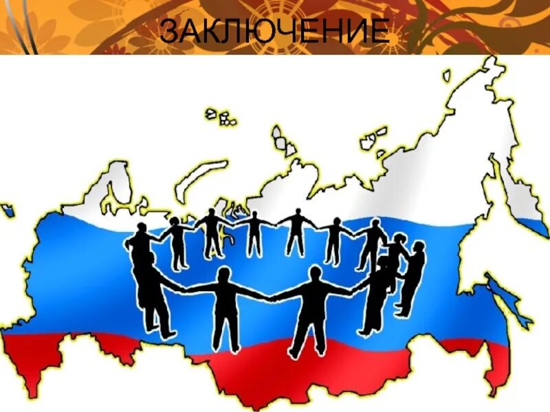 Граждане рф равноправны. Равноправие народов. Рисунок на тему мы россияне. Гражданин и государство. Иллюстрация россиянин.