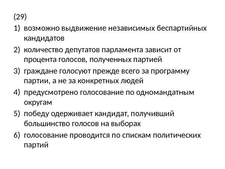 Беспартийный кандидат в какой системе. Количество мест полученных партией в парламенте зависит. Выдвижение беспартийных кандидатов система. Возможное выдвижение независимых кандидатов количество депутатов. Возможно выдвижение независимых беспартийных.