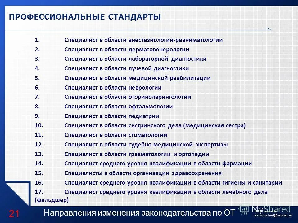 профстандарт специалиста лабораторной диагностики. требования к специалисту по персоналу. 10. профессиональный стандарт педагога. профстандарт специалиста лабораторной диагностики.