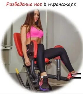 Разведение ног в тренажере техника