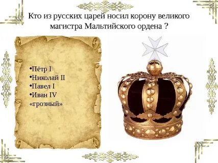 Царь носил белую корону