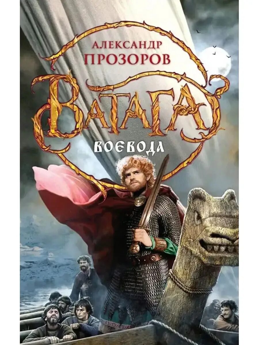 Книга ватага прозоров. Книга ватага прозоров. Прозоров. Книга ватага прозоров. Ватага книга поснякова.