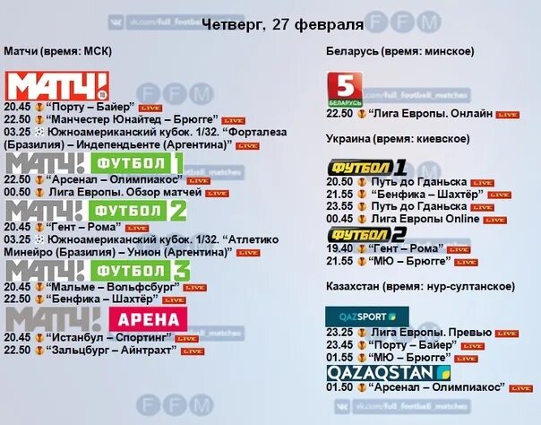 Европейский афиша расписание. Матч расписание программ. Лига Европы расписание матчей. Афиша матча. Товарищеские матчи расписание матчей.