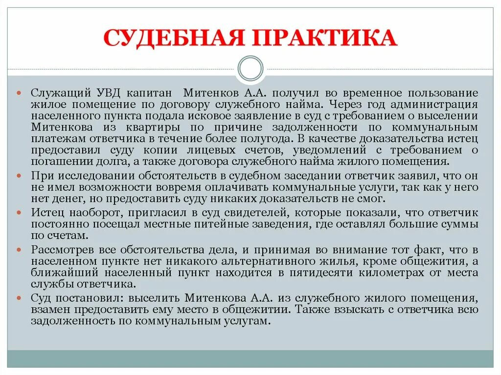 Анализ судебного спора. Выселение из служебного жилого помещения судебная практика. Судебная практика о выселении из служебного жилья. Анализ судебной практики. Служебные жилое помещения выселение.