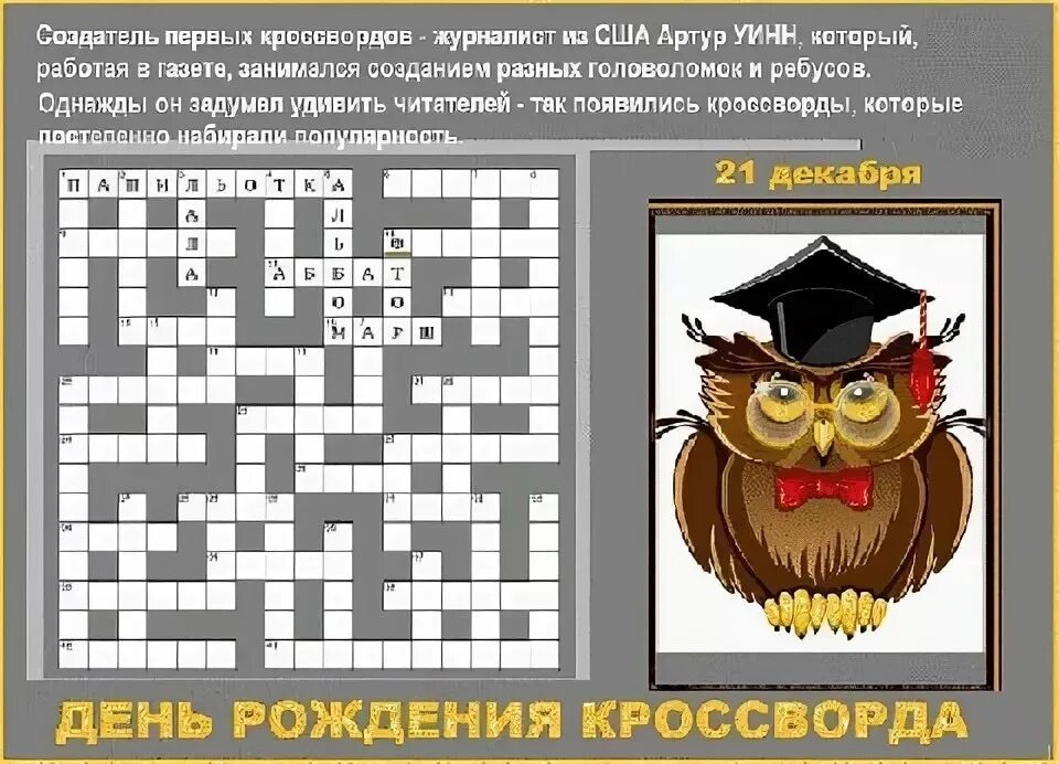 Судный день сканворд. День рождения кроссворда 21 декабря. Кроссворд на день рождения. Кроссворд дня. Всемирный день кроссворда.