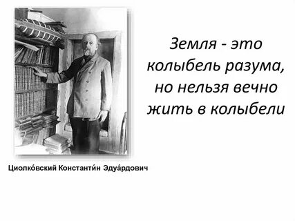 Но нельзя вечно жить в колыбели циолковский