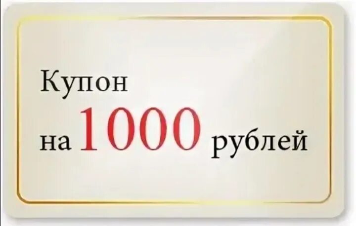 Купон на 1000. Купон на 1000 рублей. Купон на скидку 1000р. Промокод на скидку 1000 рублей.