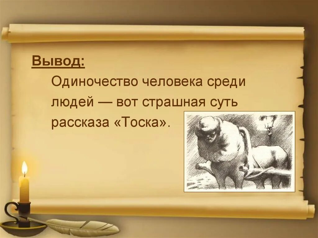 Произведение тоска герои. Рассказ Чехова тоска. Одиночество в пьесе Чехова тоска. Вывод тоска Чехов.