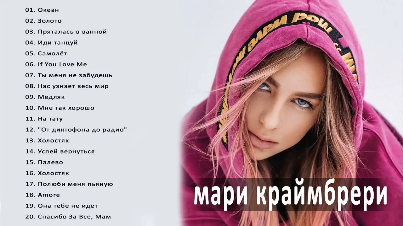 Золото песня мари краймбрери. Мари Краймбрери 2022. Мари Краймбрери 2021. Мари Краймбрери фото. Мари Краймбрери хиты.