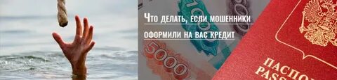 Оформили займ без ведома