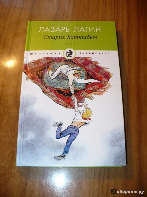 Лагин старик Хоттабыч. Старик Хоттабыч книга. Книжка «старик Хоттабыч» Лазаря Лагина. Старик хоттабыч табак