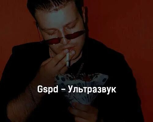 Никому не говори gspd текст. Gspd ультразвук. поколение греха gspd. группа gspd. gspd обложка альбома.