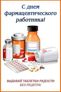 День фармацевтического работника 19 мая картинки поздравления
