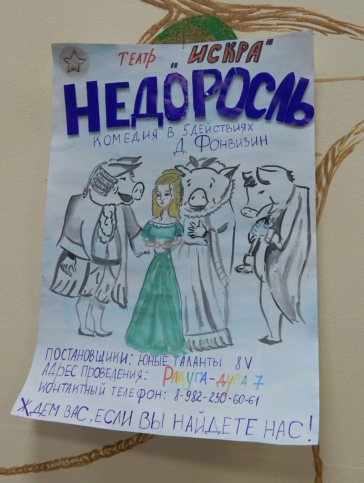 Афиша недоросль. Афиша недоросль 8 класс. Недоросль 1782. Фонвизин недоросль 1782. Фонвизин недоросль.