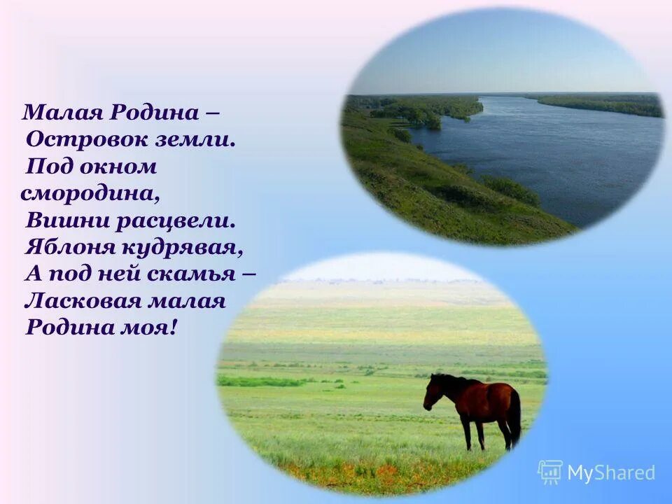 Моя малая Родина стихотворение. Стихи о малой родине. Малая Родина стихи. Малая Родина стихотворение. Сообщение на тему народы моей родины