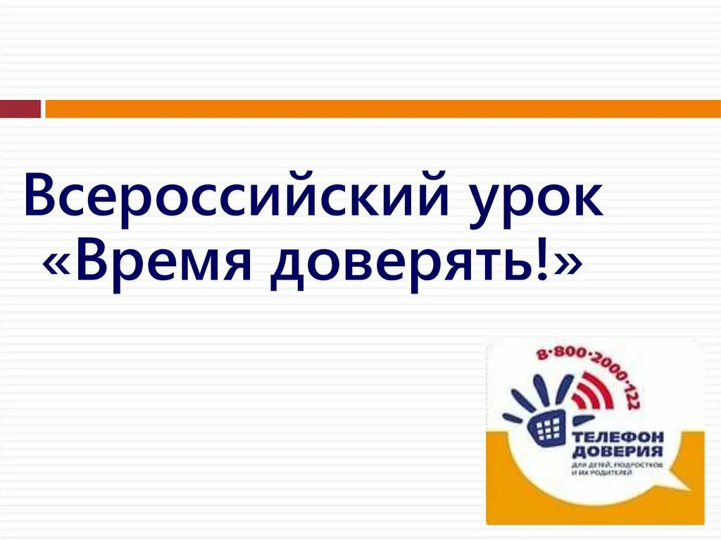 Занятие доверия. Время доверять. Телефон доверия время доверять. Кл.час «время доверять» (телефон доверия). День доверия урок в школе.