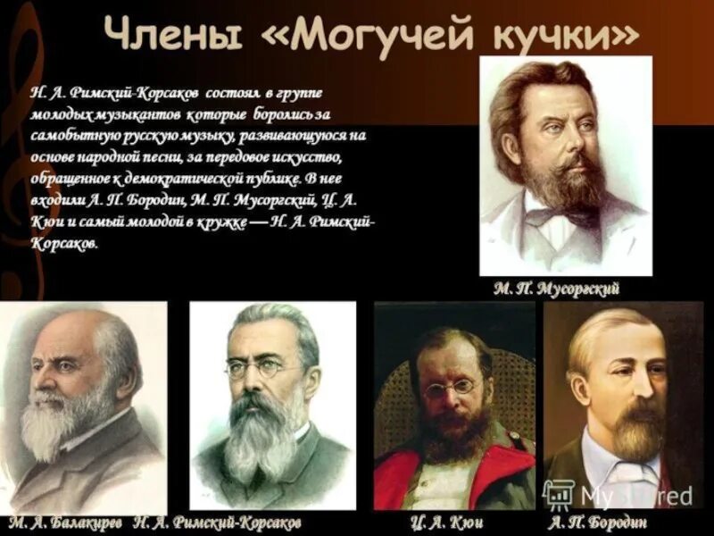 Кюи входил в могучую кучку