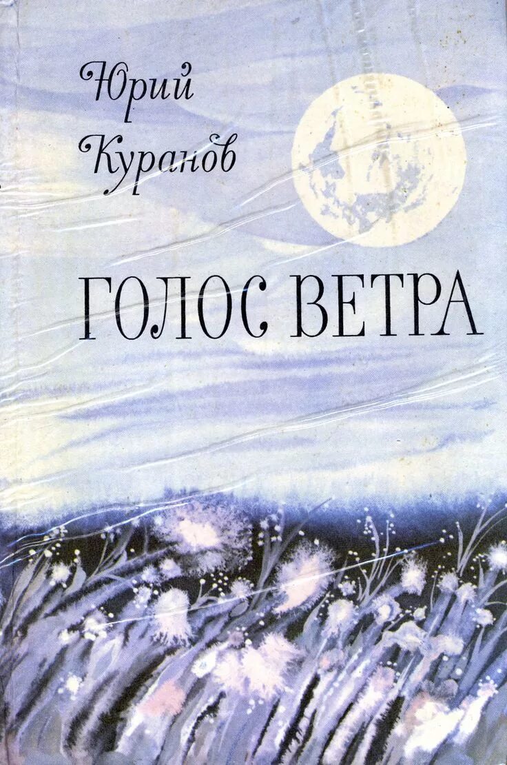 Голос ветра. Голос ветров.