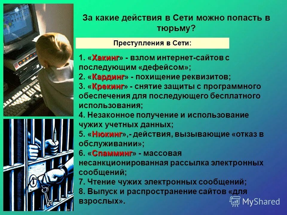 Правонарушения в сети интернет. Информационные правонарушения в интернете. Ответственность в интернете. Ответственность за правонарушения в интернете. Распространение тайной информации