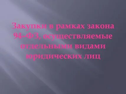 Закупки 11