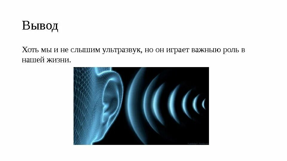 Ультразвук презентация по физике 9 класс. Ультразвук вывод. ультразвук и инфразвук физика. ультразвук физика презентация. ультразвук и инфразвук вывод.
