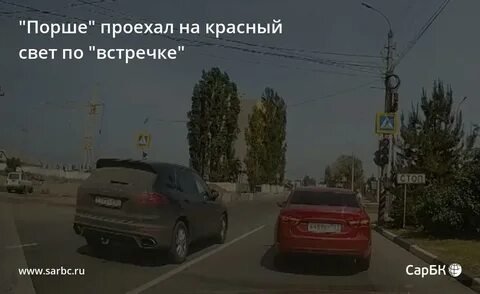 Света проехала на красный